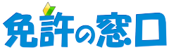 免許の窓口